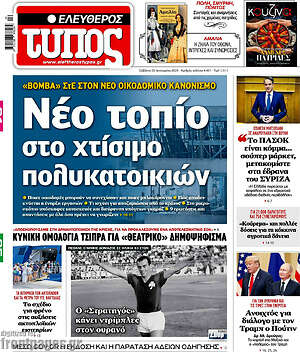 Ελεύθερος Τύπος: Νέο τοπίο στο χτίσιμο πολυκατοικιών