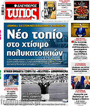 /Ελεύθερος Τύπος