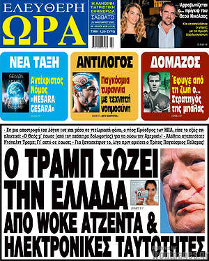 Πρωτοσέλιδο εφημερίδας Ελεύθερη ώρα - protoselida