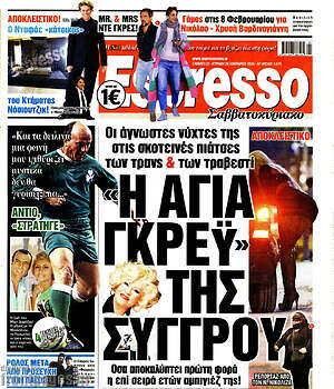 Πρωτοσέλιδο εφημερίδας Espresso - protoselida