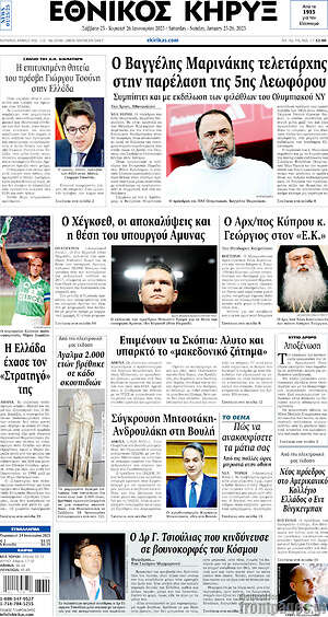 Πρωτοσέλιδο Εθνικός Κήρυξ