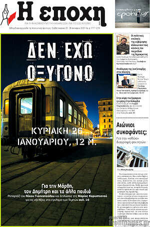 Πρωτοσέλιδο εφημερίδας Η Εποχή - protoselida