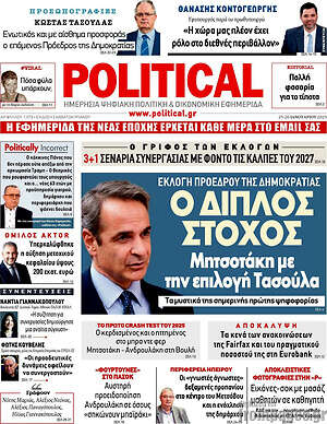 Πρωτοσέλιδο εφημερίδας Political - protoselida