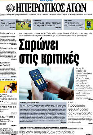 Πρωτοσέλιδο Ηπειρωτικός Αγών