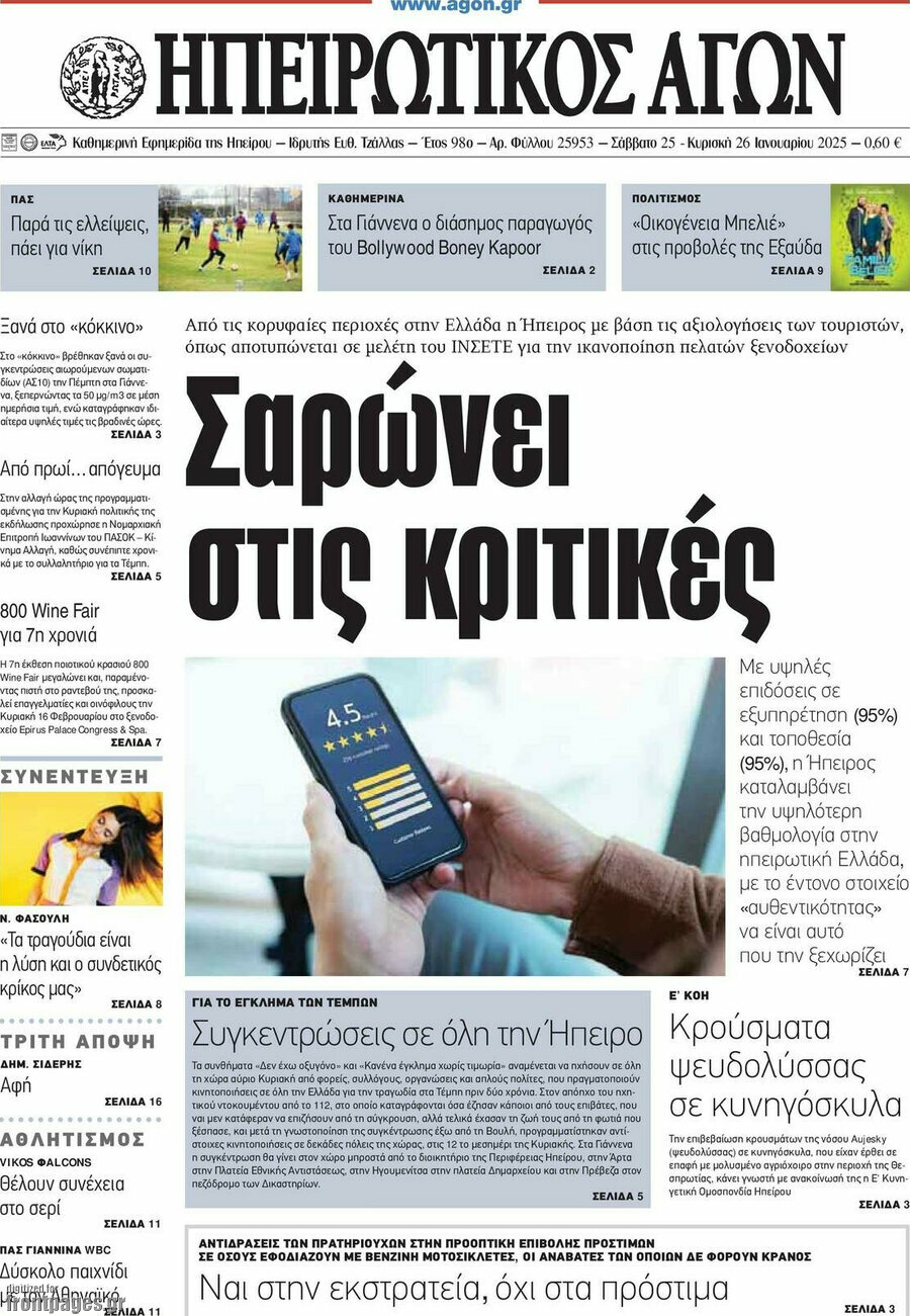 Ηπειρωτικός Αγών
