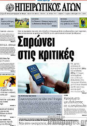 /Ηπειρωτικός Αγών