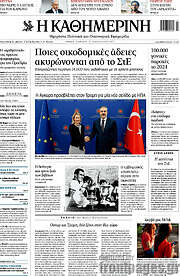 /Η Καθημερινή