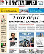 /Η Ναυτεμπορική