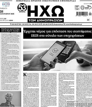 Πρωτοσέλιδο Ηχώ των Δημοπρασιών