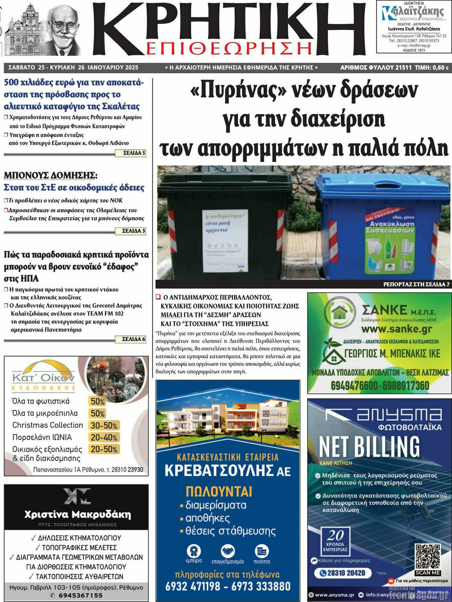 Κρητική Επιθεώρηση
