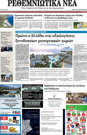 Πρωτοσέλιδο Ρεθεμνιώτικα Νέα