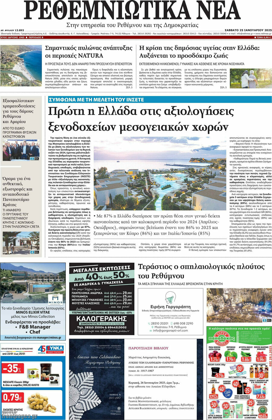 Ρεθεμνιώτικα Νέα