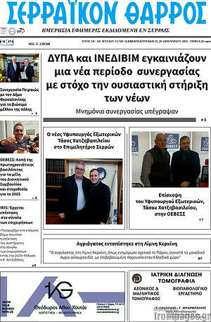 Πρωτοσέλιδο Σερραϊκόν Θάρρος