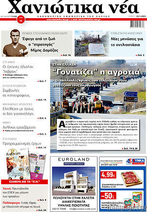 Πρωτοσέλιδο Χανιώτικα Νέα