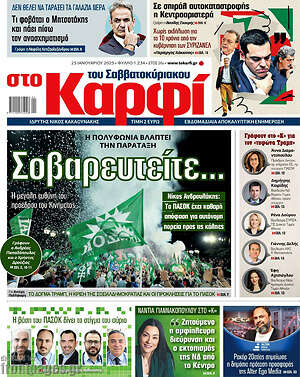 Πρωτοσέλιδο εφημερίδας στο Καρφί - protoselida