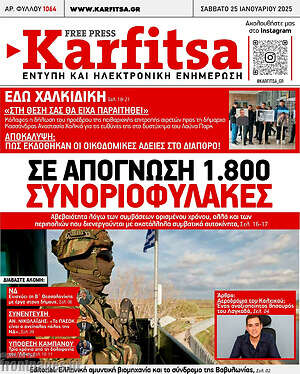 Πρωτοσέλιδο εφημερίδας Karfitsa - protoselida