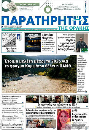 Πρωτοσέλιδο Παρατηρητής