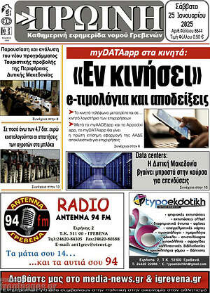 Πρωτοσέλιδο Πρωινή Γρεβενών