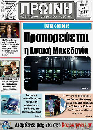 Πρωτοσέλιδο Πρωινή Κοζάνης