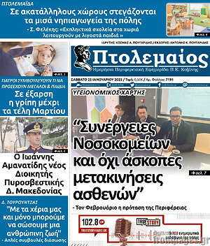 Πρωτοσέλιδο Πτολεμαίος