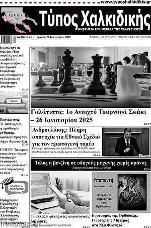 Πρωτοσέλιδο Τύπος Χαλκιδικής