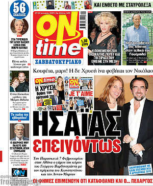 Πρωτοσέλιδο εφημερίδας ON time - protoselida
