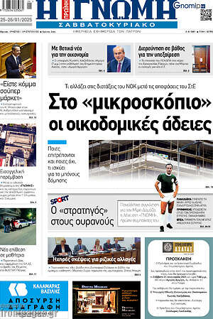 Πρωτοσέλιδο Η Γνώμη