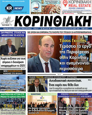 Πρωτοσέλιδο Κορινθιακή