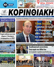/Κορινθιακή