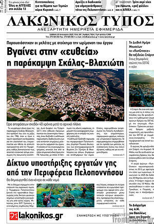 Πρωτοσέλιδο Λακωνικός Τύπος