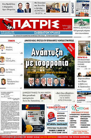 Πρωτοσέλιδο Πατρίς