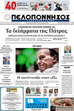 Πρωτοσέλιδο Πελοπόννησος