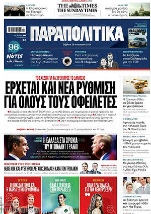 Παραπολιτικά: Έρχεται και νέα ρύθμιση για όλους τους οφειλέτες