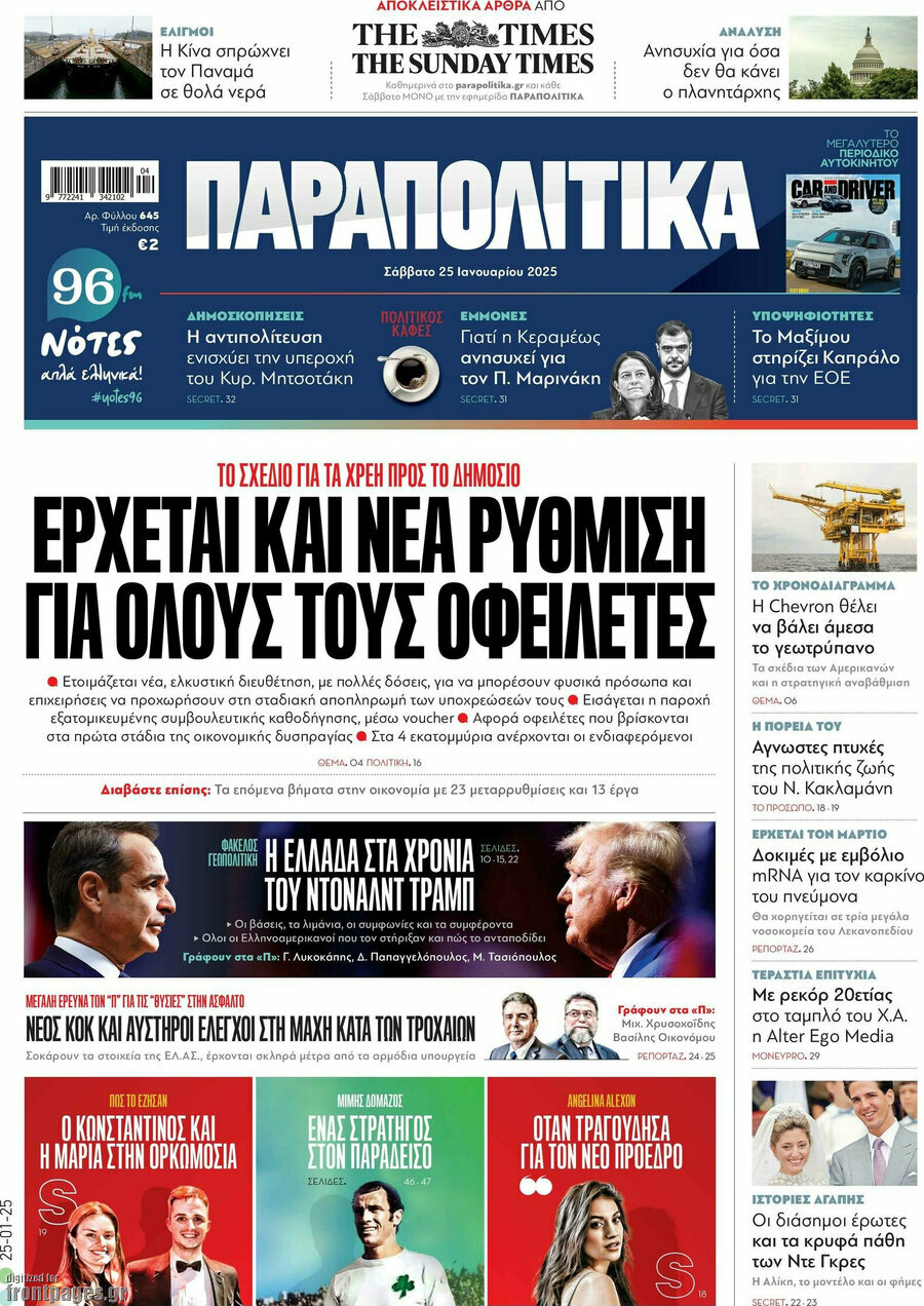 Παραπολιτικά