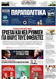 /Παραπολιτικά