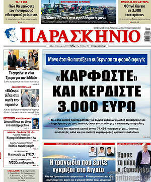 Πρωτοσέλιδο εφημερίδας Παρασκήνιο - protoselida