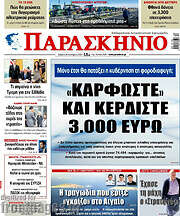 /Παρασκήνιο