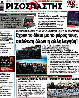 Ριζοσπάστης: Έχουν το δίκιο με το μέρος τους, υπόθεση όλων η αλληλεγγύη!