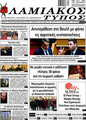 Πρωτοσέλιδο Λαμιακός Τύπος