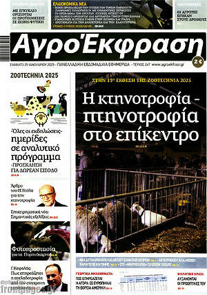 Πρωτοσέλιδο Αγροέκφραση