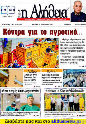 Πρωτοσέλιδο Η Αλήθεια