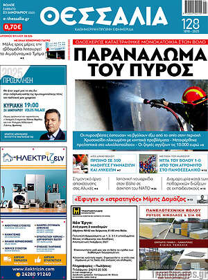 Πρωτοσέλιδο Θεσσαλία