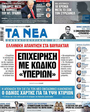 Τα Νέα: Επιχείρηση με κωδικό «Υπερίων»
