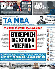 /Τα Νέα