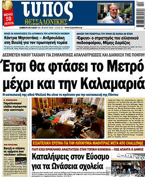 Πρωτοσέλιδο εφημερίδας Τύπος Θεσσαλονίκης - protoselida