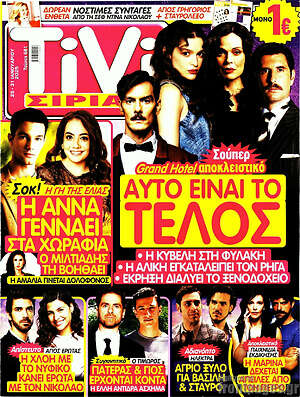 Περιοδικό TIVI Σίριαλ