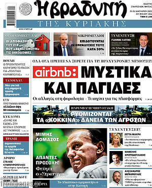 Βραδυνή: Airbnb: Μυστικά και παγίδες