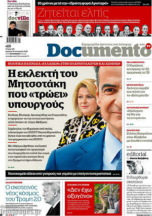 Documento: Η εκλεκτή του Μητσοτάκη που «τρώει» υπουργούς