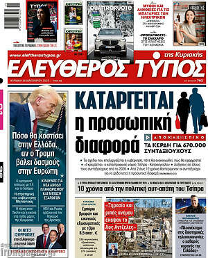 Ελεύθερος Τύπος: Καταργείται η προσωπική διαφορά