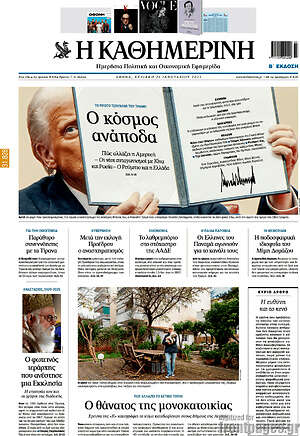 Η Καθημερινή: Ο κόσμος ανάποδα
